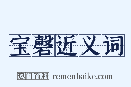 宝磬近义词是什么意思的图片